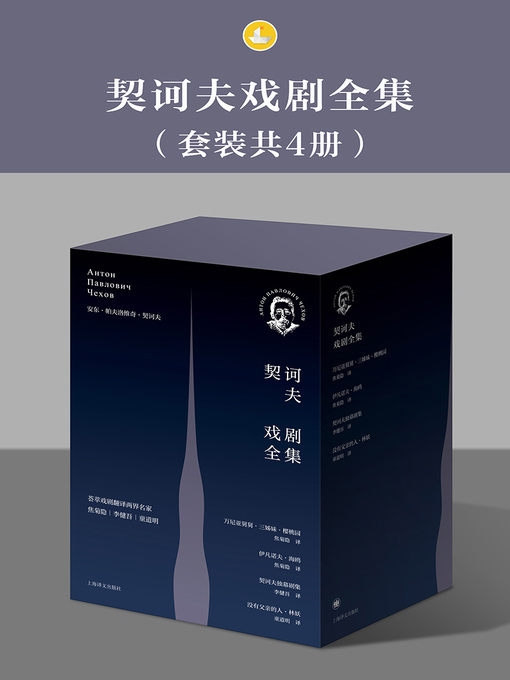 Title details for 契诃夫戏剧全集（套装共4册） by 契诃夫 - Available